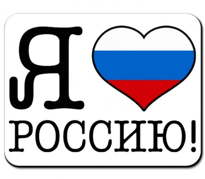 Я люблю Россию!