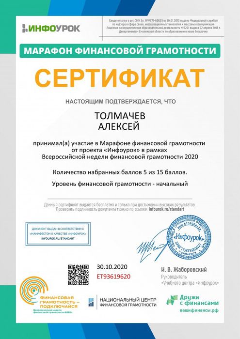 Сертификат проекта infourok.ru №ЕТ93619620