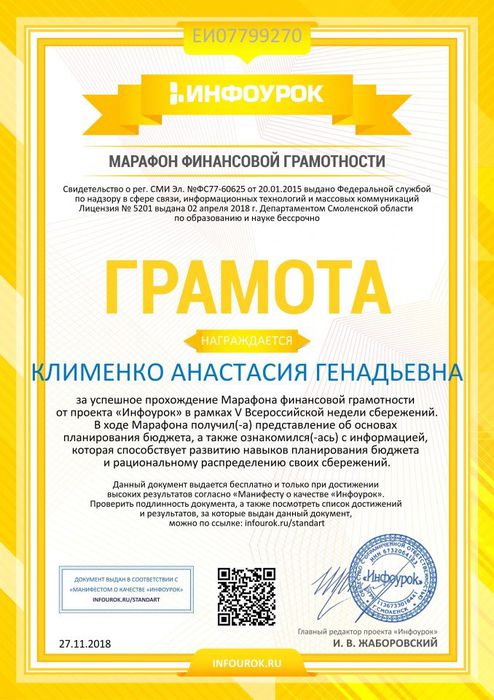 Грамота проекта infourok.ru №ЕИ07799270