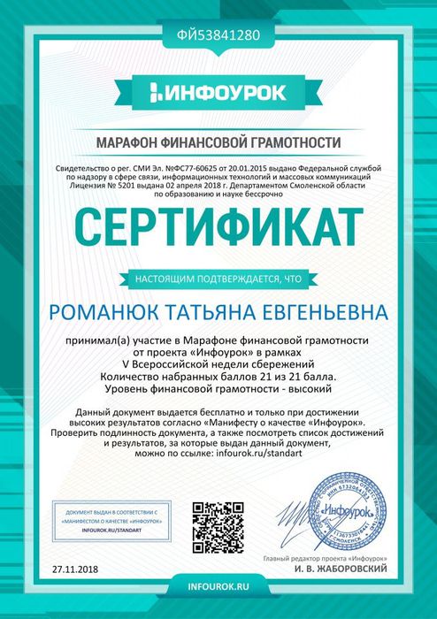 Сертификат проекта infourok.ru №ФЙ53841280